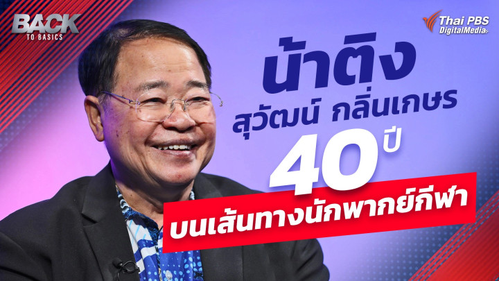 ย้อนวีรกรรมการพากย์เอเชียนเกมส์ "น้าติง" สุวัฒน์ กลิ่นเกษร