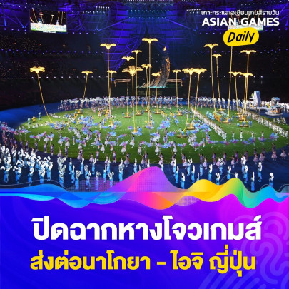ปิดฉากหางโจวเกมส์ ส่งต่อนาโกยา - ไอจิ ญี่ปุ่น