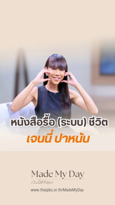 หนังสือรื้อ (ระบบ) ชีวิต  เจนนี่ ปาหนัน