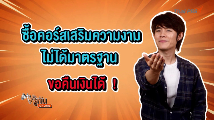 ซื้อคอร์สเสริมความงาม ไม่ได้มาตรฐาน ขอคืนเงินได้!