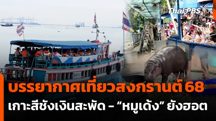 บรรยากาศเที่ยงสงกรานต์ 2568 "เกาะสีชัง" เงินสะพัด - "หมูเด้ง" ยังฮอต