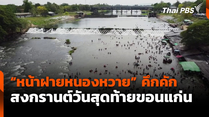"หน้าฝายหนองหวาย"  คึกคัก สงกรานต์วันสุดท้ายขอนแก่น