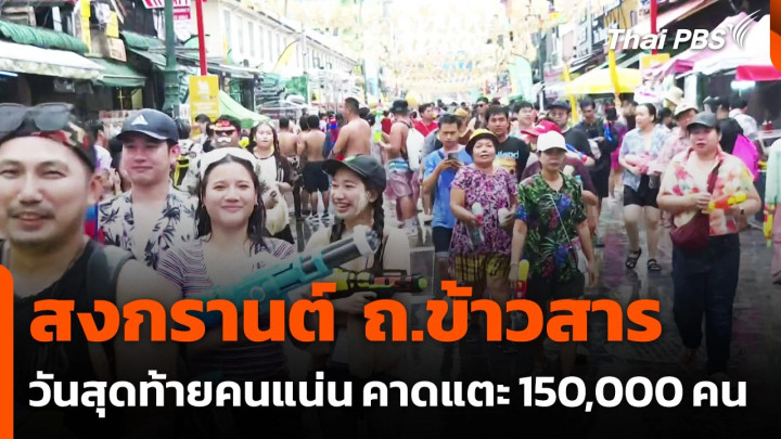 สงกรานต์ "ถนนข้าวสาร" วันสุดท้าย นักท่องเที่ยวหนาแน่น
