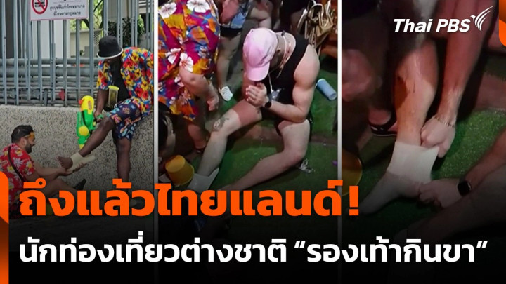 ช่วยนักท่องเที่ยวต่างชาติ "รองเท้ากินขา" หลังเล่นสงกรานต์
