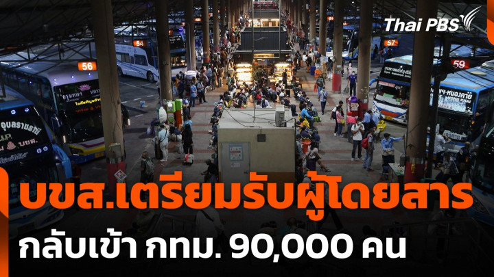 บขส.เตรียมรับผู้โดยสารกลับเข้า กทม. 90,000 คน
