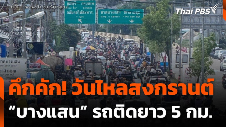 สงกรานต์วันไหลบางแสน คึกคักรถติดยาว 5 กม.