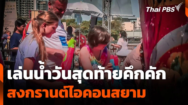 นักท่องเที่ยวเล่นน้ำสงกรานต์ที่ไอคอนสยามวันสุดท้าย