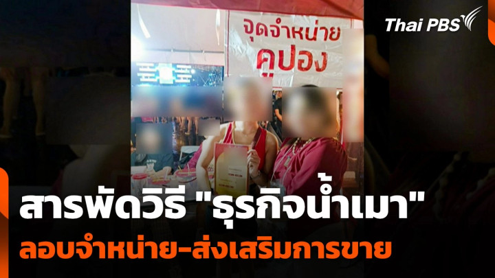 พบสารพัดวิธี "ธุรกิจน้ำเมา" ลอบจำหน่าย-ส่งเสริมการขาย