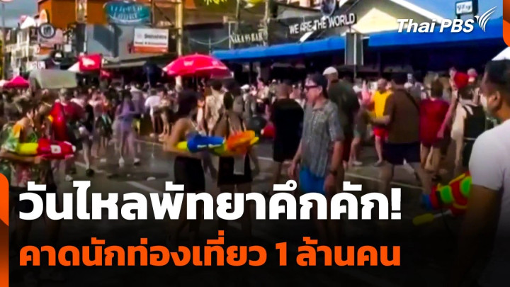 วันไหลพัทยาคึกคัก ! คาดนักท่องเที่ยว 1 ล้านคน กระตุ้นเศรษฐกิจ