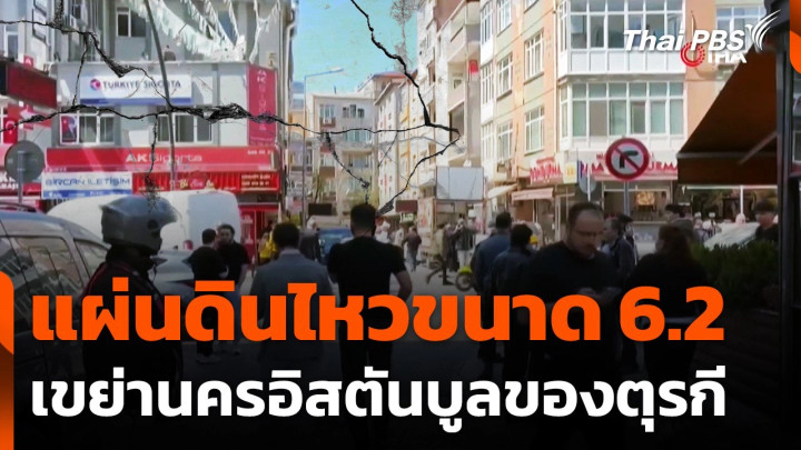 แผ่นดินไหวขนาด 6.2 เขย่านครอิสตันบูล