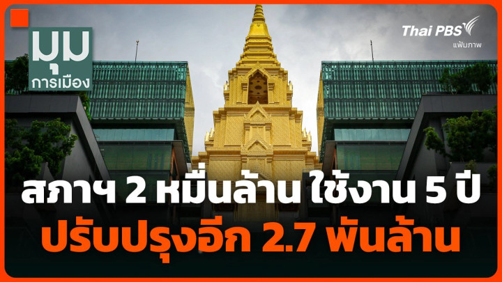 วิจารณ์เดือด! สภาฯ 2 หมื่นล้าน ใช้งาน 5 ปี ปรับปรุงอีก 2,700 ล้านบาท