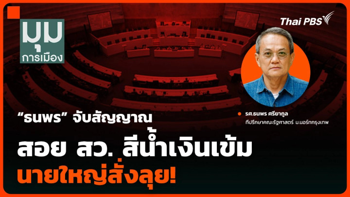 “ธนพร” จับสัญญาณสอย สว. สีน้ำเงินเข้ม นายใหญ่สั่งลุย!