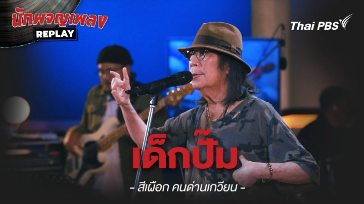 เด็กปั้ม - สีเผือก คนด่านเกวียน