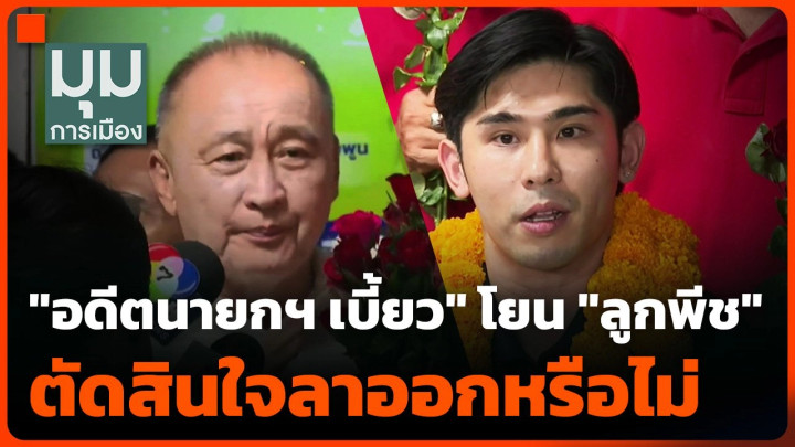 "อดีตนายกฯ เบี้ยว" โยน "ลูกพีช" ตัดสินใจลาออกหรือไม่