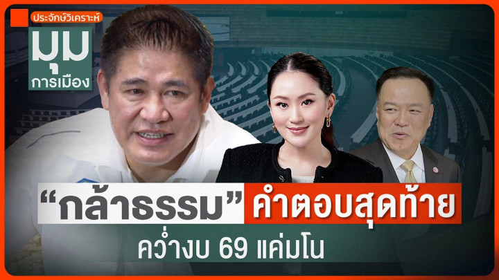 ประจักษ์วิเคราะห์ : "กล้าธรรม" คำตอบสุดท้าย คว่ำงบฯ 69 แค่มโน