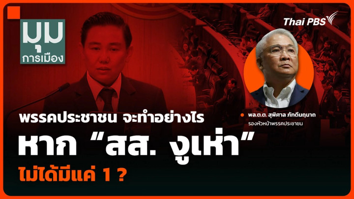 พรรคประชาชน จะทำอย่างไร หาก “สส. งูเห่า” ไม่ได้มีแค่ 1 ?