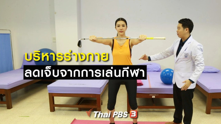 บริหารร่างกาย ลดเจ็บจากการเล่นกีฬา