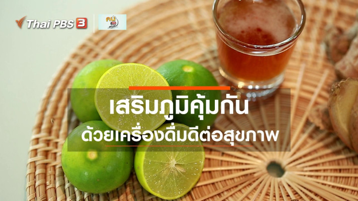 ​รู้สู้โรค : เครื่องดื่มเสริมภูมิคุ้มกันรับหน้าฝน