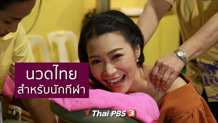 นวดไทยสำหรับนักกีฬา