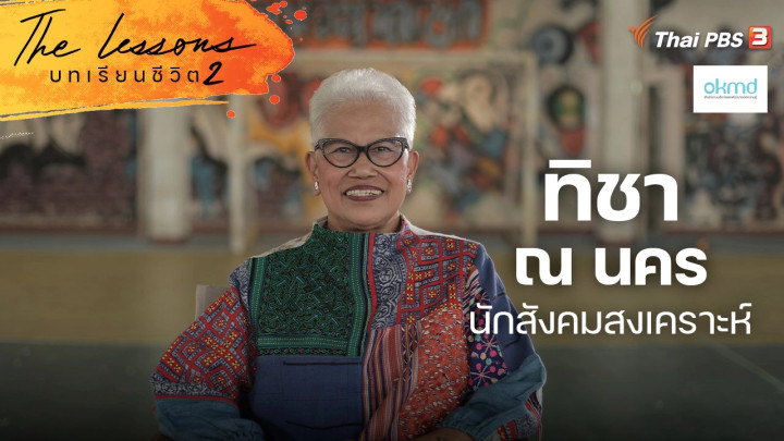 ทิชา ณ นคร นักสังคมสงเคราะห์