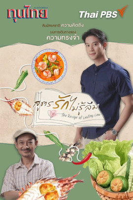 สูตรรักไม่รู้ลืม The Recipe of Lasting Love