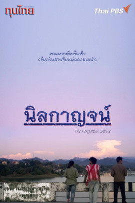 นิลกาญจน์
