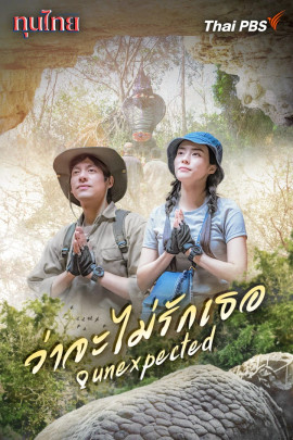 ว่าจะไม่รักเธอ..Unexpected