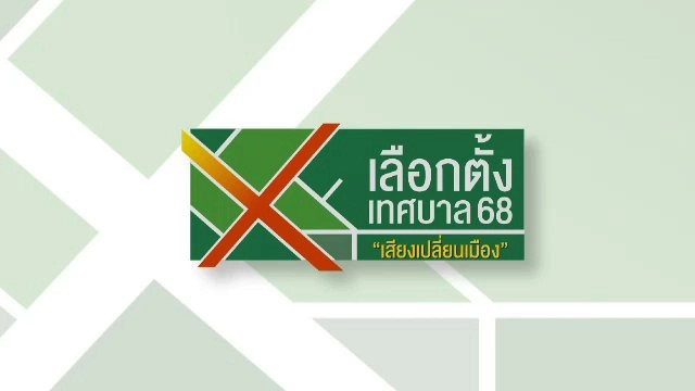 เลือกตั้งเทศบาล 68 เสียงเปลี่ยนเมือง