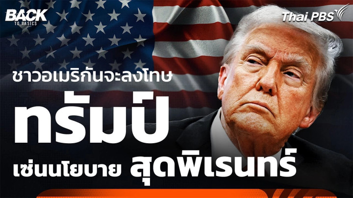 ชาวอเมริกันจะลงโทษ “ทรัมป์-รีพับลิกัน” เซ่นนโยบายสุด “พิเรนทร์”