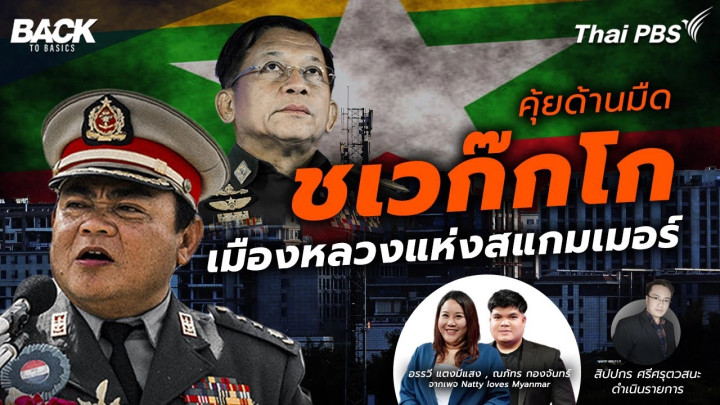 คุ้ยด้านมืด "ชเวก๊กโก" เมืองหลวงแห่งสแกมเมอร์ | Back To Basics | EP.33