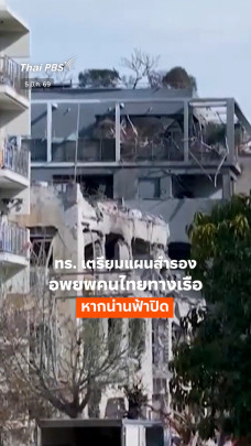 ทร. เตรียมแผนสำรองอพยพคนไทยทางเรือ หากน่านฟ้าปิด