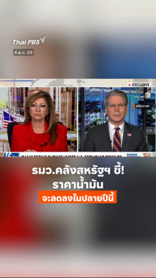 รมว.คลังสหรัฐฯ ชี้! ราคาน้ำมันจะลดลงในปลายปีนี้