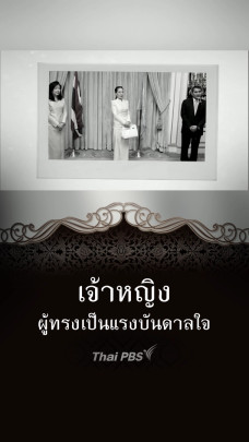เจ้าฟ้าพัชรกิติยาภาฯ เจ้าหญิงผู้ทรงเป็นแรงบันดาลใจ