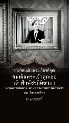 รางวัลเฉลิมพระเกียรติคุณ "เจ้าฟ้าพัชรกิติยาภาฯ"