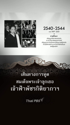 เส้นทางการทูต "เจ้าฟ้าพัชรกิติยาภาฯ"