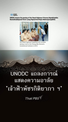 UNODC แถลงการณ์แสดงความอาลัย "เจ้าฟ้าพัชรกิติยาภา ฯ"