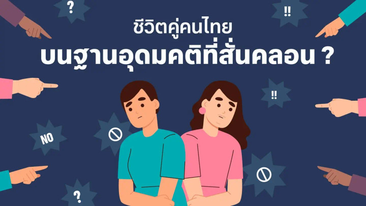ชีวิตคู่คนไทยบนฐานอุดมคติที่สั่นคลอน ?