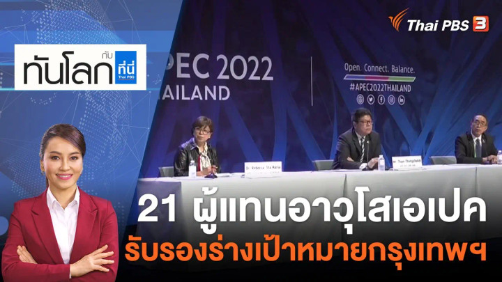 21 ผู้แทนอาวุโสเอเปค รับรองร่างเป้าหมายกรุงเทพฯ | 16 พ.ย.65