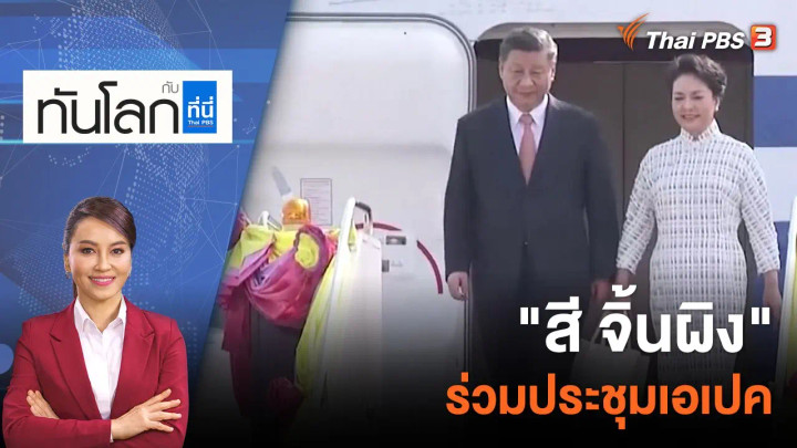 "สี จิ้นผิง" ร่วมประชุมเอเปค | 17 พ.ย. 65