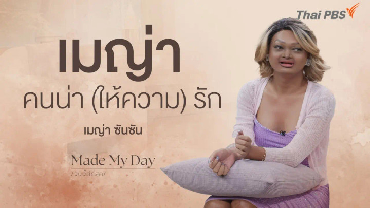 เมญ่า คนน่า (ให้ความ) รัก