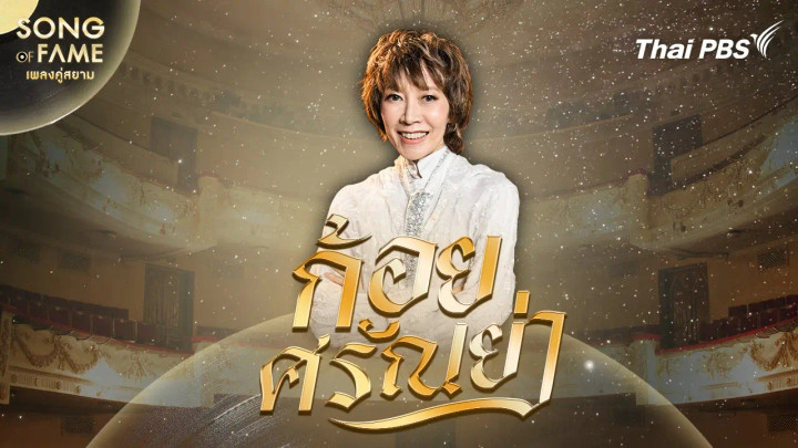 ศรัณย่า ส่งเสริมสวัสดิ์