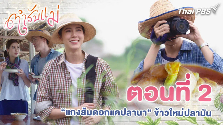 ตอนที่ 2 : แกงส้มดอกแคปลานา ข้าวใหม่ปลามัน