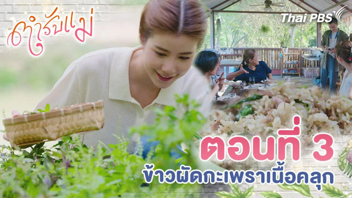 ตอนที่ 3 : ข้าวผัดกะเพราเนื้อคลุก
