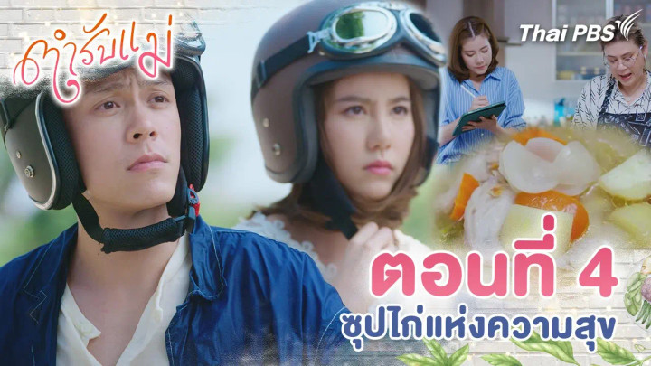 ตอนที่ 4 : ซุปไก่แห่งความสุข