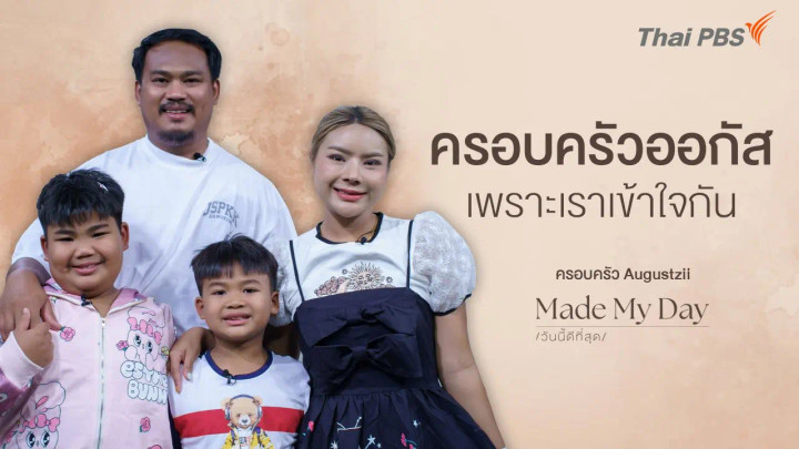 ครอบครัวออกัส เพราะเราเข้าใจกัน - ครอบครัว Augustzii