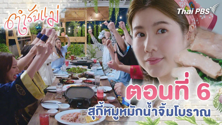 ตอนที่ 6 : สุกี้หมูหมักน้ำจิ้มโบราณ
