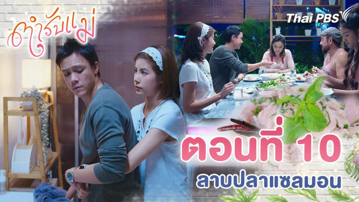 ตอนที่ 10 : ลาบปลาแซลมอน