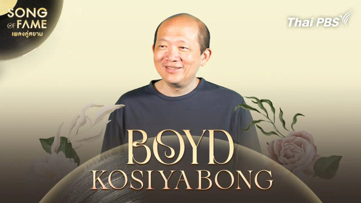 บอย โกสิยพงษ์