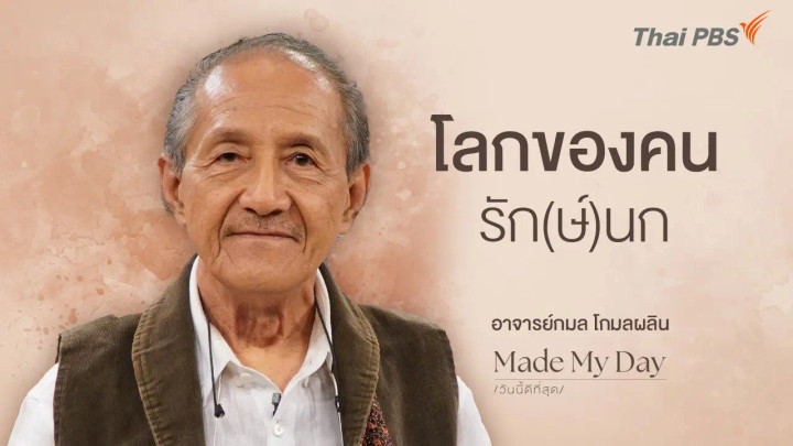 โลกของคนรัก(ษ์)นก - อาจารย์กมล โกมลผลิน