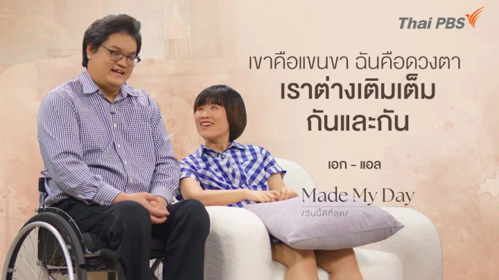 เขาคือแขนขา ฉันคือดวงตา เราต่างเติมเต็มกันและกัน